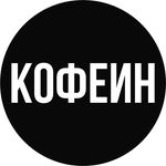 КОФЕИН